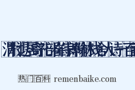 渭村退居寄礼部崔侍郎翰林钱舍人诗一百韵是什么意思的图片